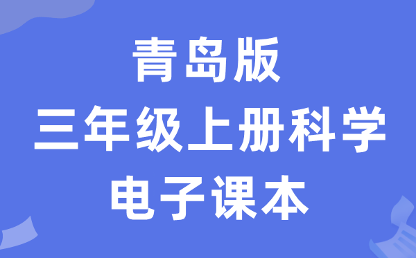 青岛版三年级上册科学电子课本教材入口（附详细步骤）