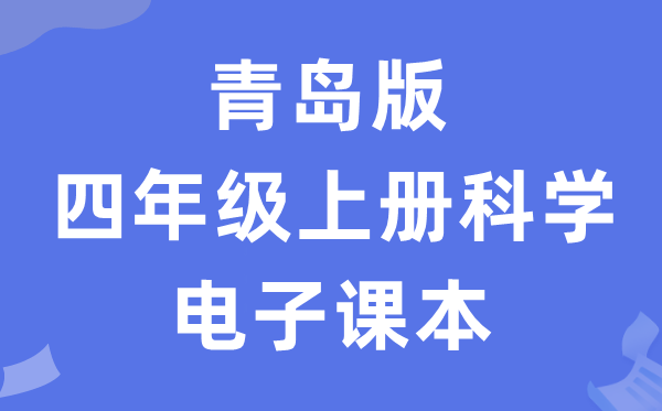 青岛版四年级上册科学电子课本教材入口（附详细步骤）