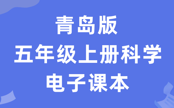 青岛版五年级上册科学电子课本教材入口（附详细步骤）