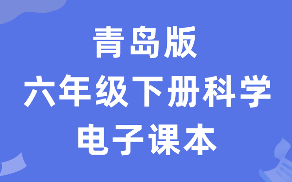 青岛版六年级下册科学电子课本教材入口（附详细步骤）