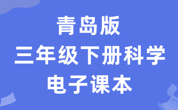 青岛版三年级下册科学电子课本教材入口（附详细步骤）