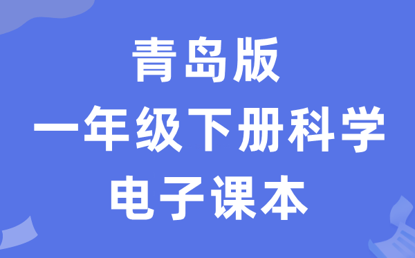 青岛版一年级下册科学电子课本教材入口（附详细步骤）