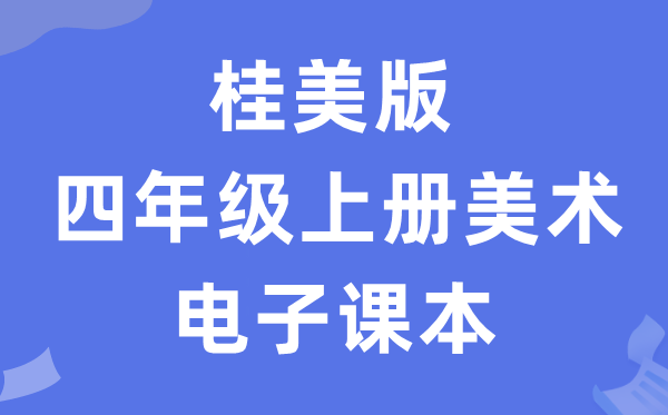 桂美版四年级上册美术电子课本教材（附详细步骤）