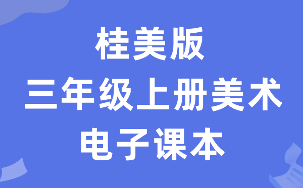 桂美版三年级上册美术电子课本教材（附详细步骤）