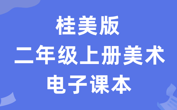 桂美版二年级上册美术电子课本教材（附详细步骤）