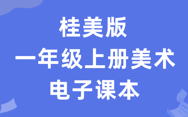 桂美版一年级上册美术电子课本教材（附详细步骤）