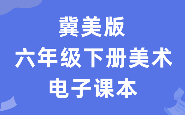 冀美版六年级下册美术电子课本教材（附详细步骤）