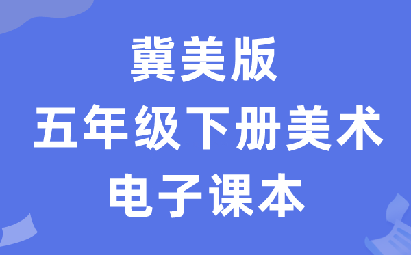 冀美版五年级下册美术电子课本教材（附详细步骤）