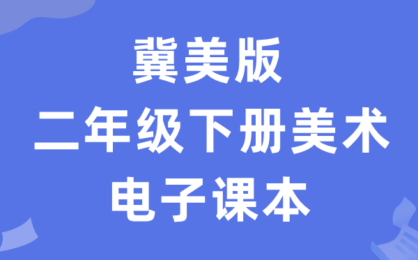 冀美版二年级下册美术电子课本教材（附详细步骤）