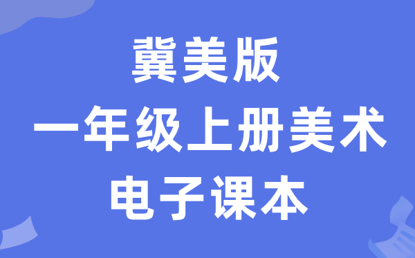 冀美版一年级上册美术电子课本教材（附详细步骤）