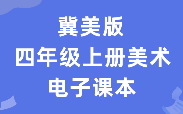 冀美版四年级上册美术电子课本教材（附详细步骤）