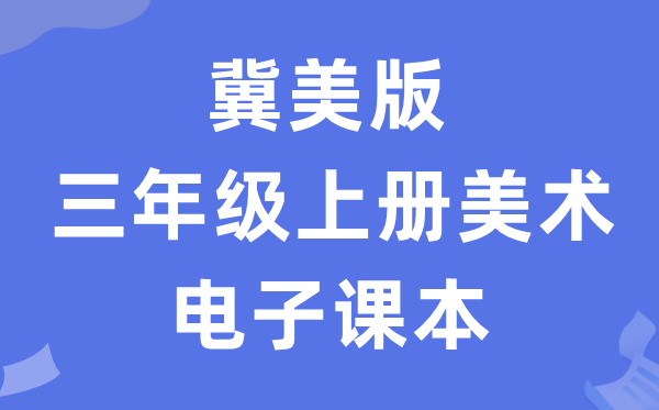 冀美版三年级上册美术电子课本教材（附详细步骤）