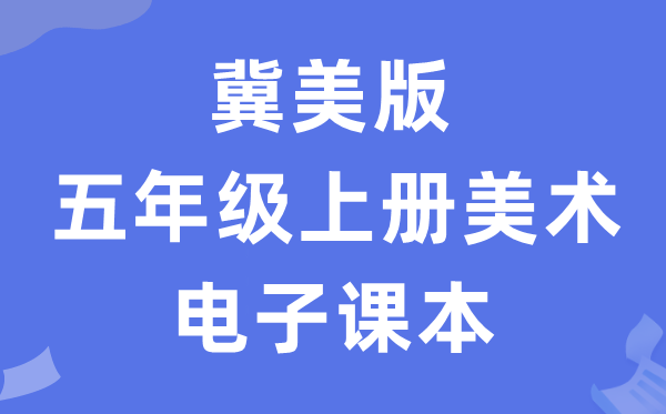 冀美版五年级上册美术电子课本教材（附详细步骤）