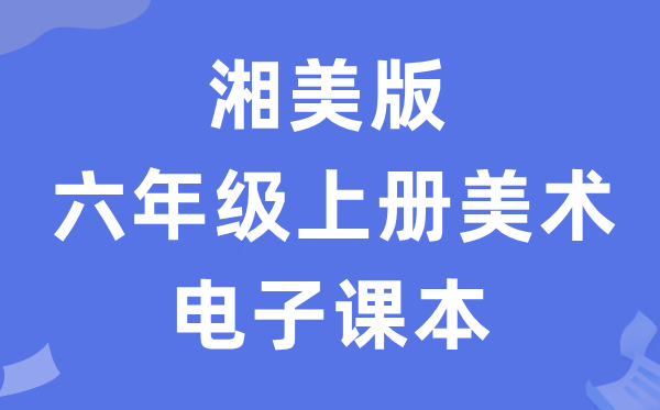 湘美版六年级上册美术电子课本教材（附详细步骤）