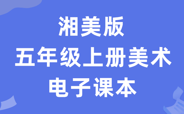 湘美版五年级上册美术电子课本教材（附详细步骤）