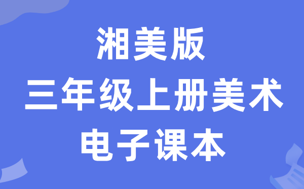 湘美版三年级上册美术电子课本教材（附详细步骤）