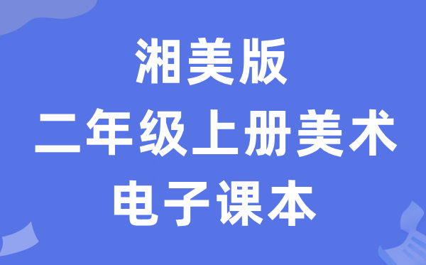 湘美版二年级上册美术电子课本教材（附详细步骤）