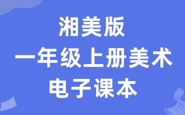 湘美版一年级上册美术电子课本教材（附详细步骤）