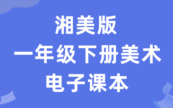 湘美版一年级下册美术电子课本教材（附详细步骤）