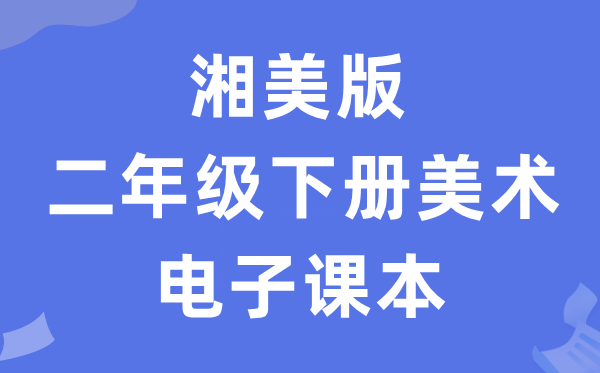 湘美版二年级下册美术电子课本教材（附详细步骤）