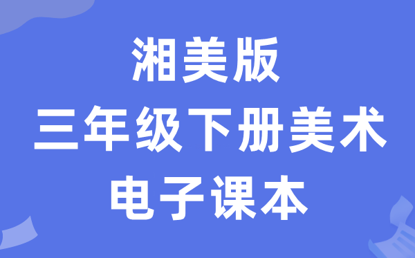 湘美版三年级下册美术电子课本教材（附详细步骤）