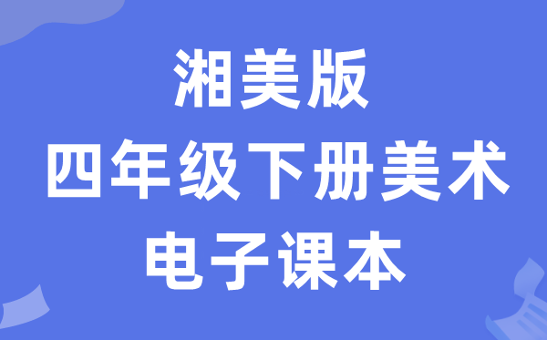 湘美版四年级下册美术电子课本教材（附详细步骤）