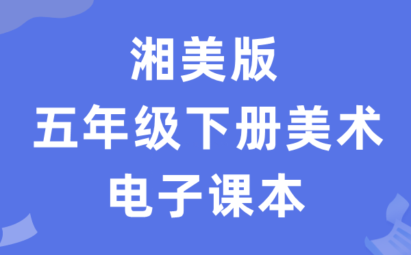 湘美版五年级下册美术电子课本教材（附详细步骤）