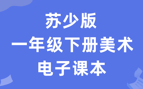 苏少版一年级下册美术电子课本教材（附详细步骤）