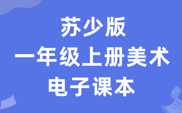 苏少版一年级上册美术电子课本教材（附详细步骤）