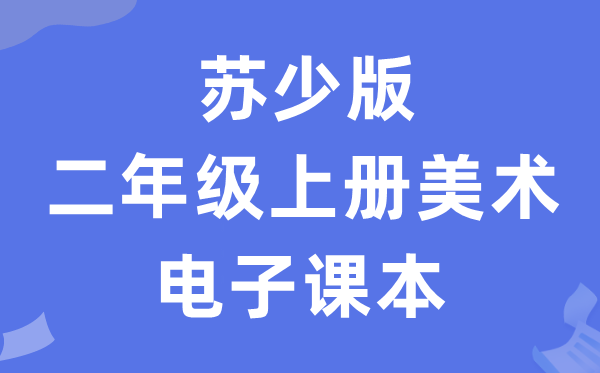 苏少版二年级上册美术电子课本教材（附详细步骤）