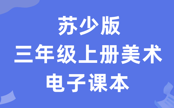 苏少版三年级上册美术电子课本教材（附详细步骤）