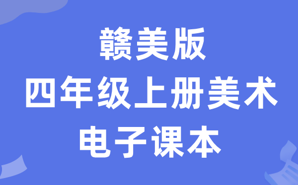 赣美版四年级上册美术电子课本教材（附详细步骤）