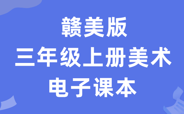 赣美版三年级上册美术电子课本教材（附详细步骤）