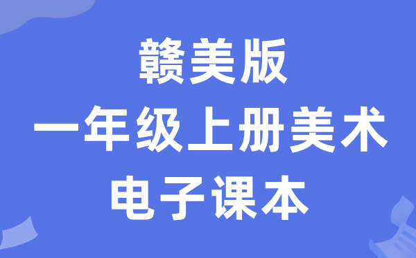 赣美版一年级上册美术电子课本教材（附详细步骤）