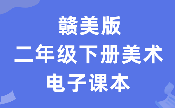 赣美版二年级下册美术电子课本教材（附详细步骤）