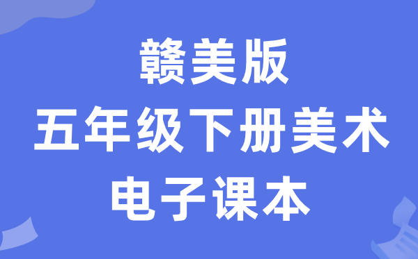 赣美版五年级下册美术电子课本教材（附详细步骤）