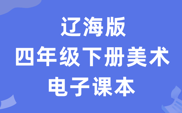 辽海版四年级下册美术电子课本教材（附详细步骤）