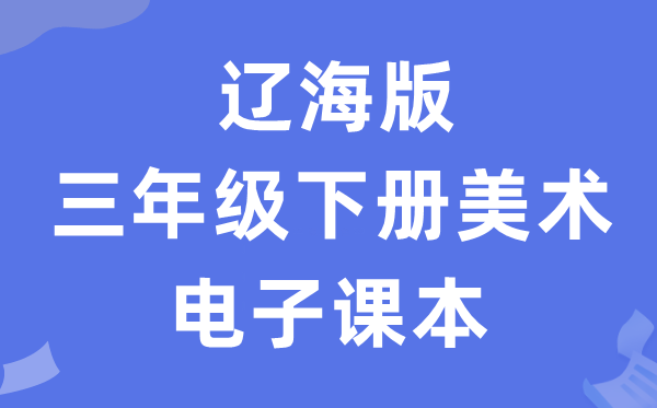 辽海版三年级下册美术电子课本教材（附详细步骤）