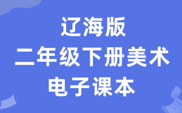 辽海版二年级下册美术电子课本教材（附详细步骤）