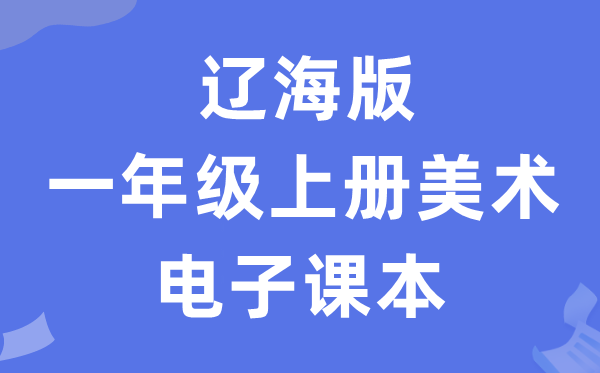 辽海版一年级上册美术电子课本教材（附详细步骤）