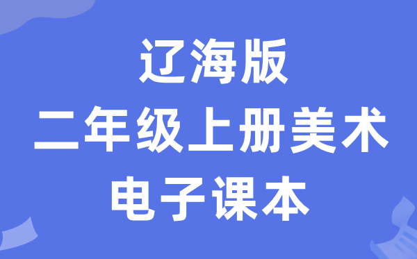 辽海版二年级上册美术电子课本教材（附详细步骤）