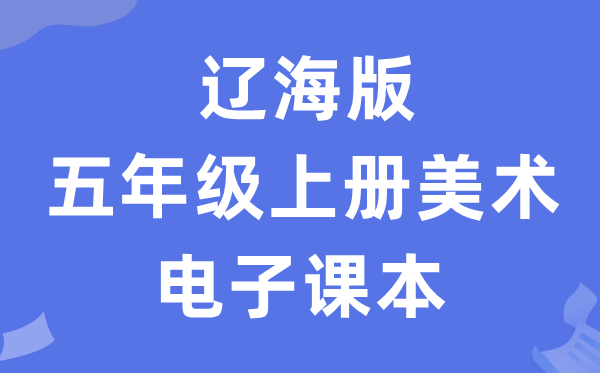 辽海版五年级上册美术电子课本教材（附详细步骤）