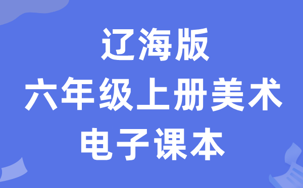 辽海版六年级上册美术电子课本教材（附详细步骤）