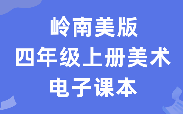 岭南美版四年级上册美术电子课本教材（附详细步骤）