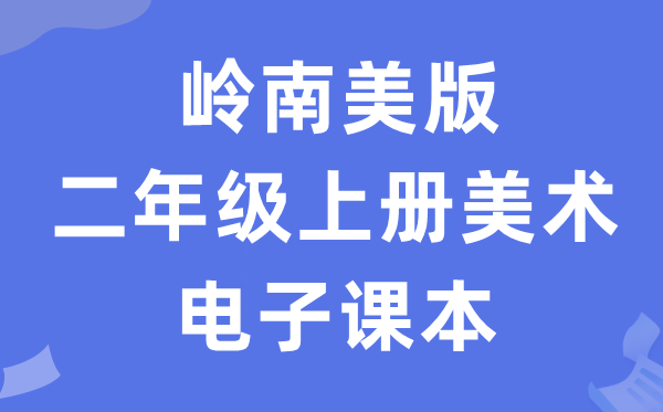 岭南美版二年级上册美术电子课本教材（附详细步骤）