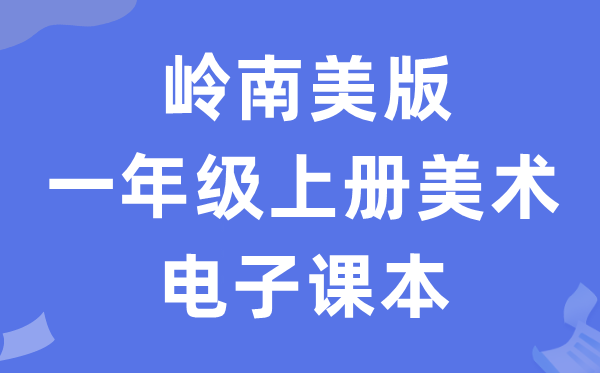 岭南美版一年级上册美术电子课本教材（附详细步骤）