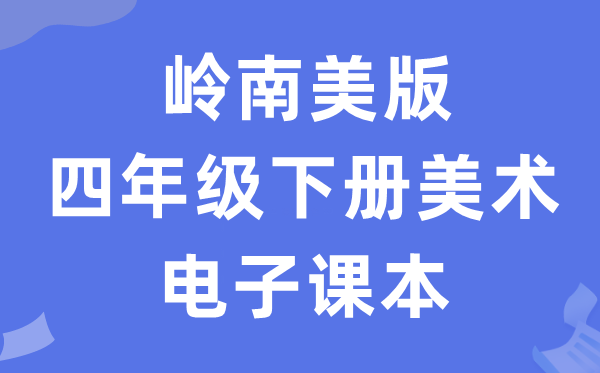 岭南美版四年级下册美术电子课本教材（附详细步骤）