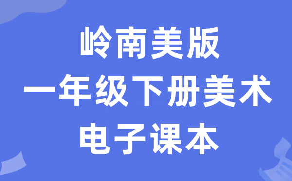 岭南美版一年级下册美术电子课本教材（附详细步骤）