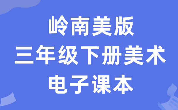 岭南美版三年级下册美术电子课本教材（附详细步骤）