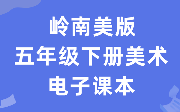 岭南美版五年级下册美术电子课本教材（附详细步骤）